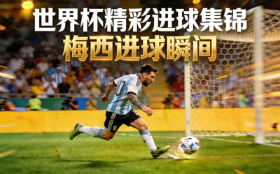 世界杯精彩进球视频集锦预览图 - 梅西进球瞬间