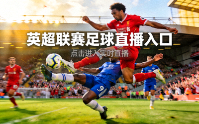 英超联赛足球直播入口 - 激烈对抗场景