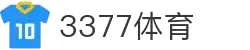 3377体育-权威体育赛事平台-中国官方网站